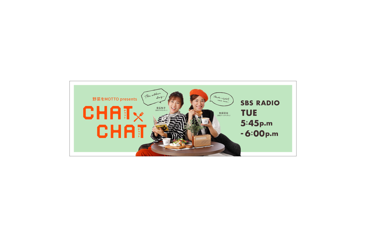 SBSラジオ CHAT×CHAT