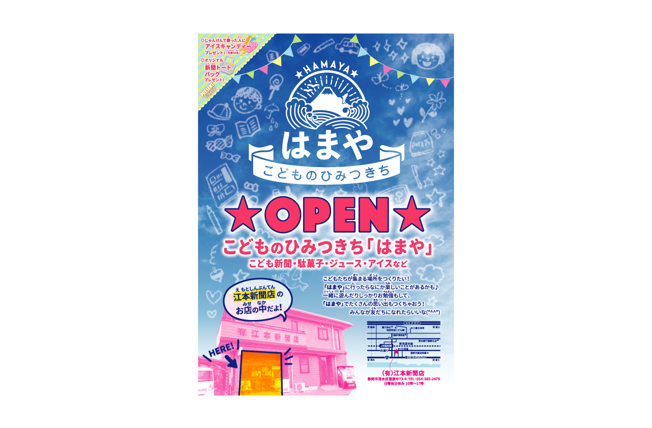 こどものひみつきち「はまや」