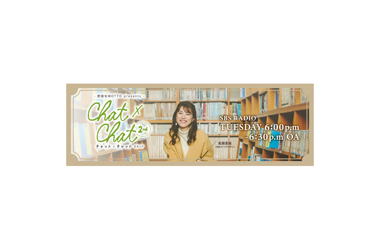 SBSラジオ「野菜をMOTTO presents CHAT×CHAT～2nd～」