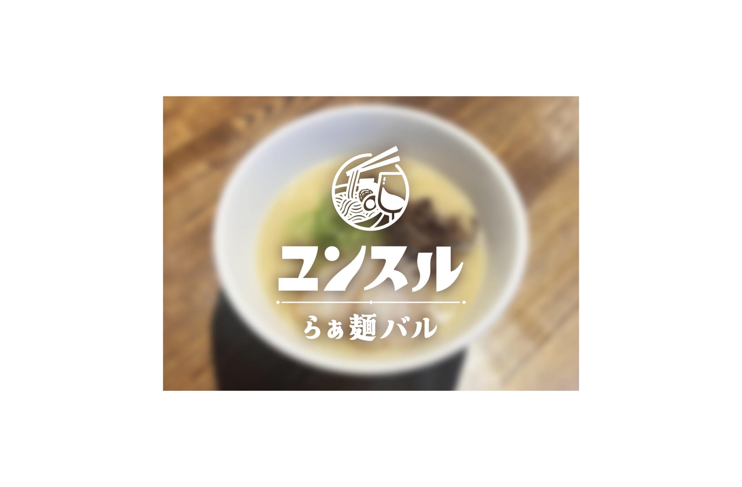 らぁ麺バル ユンスル