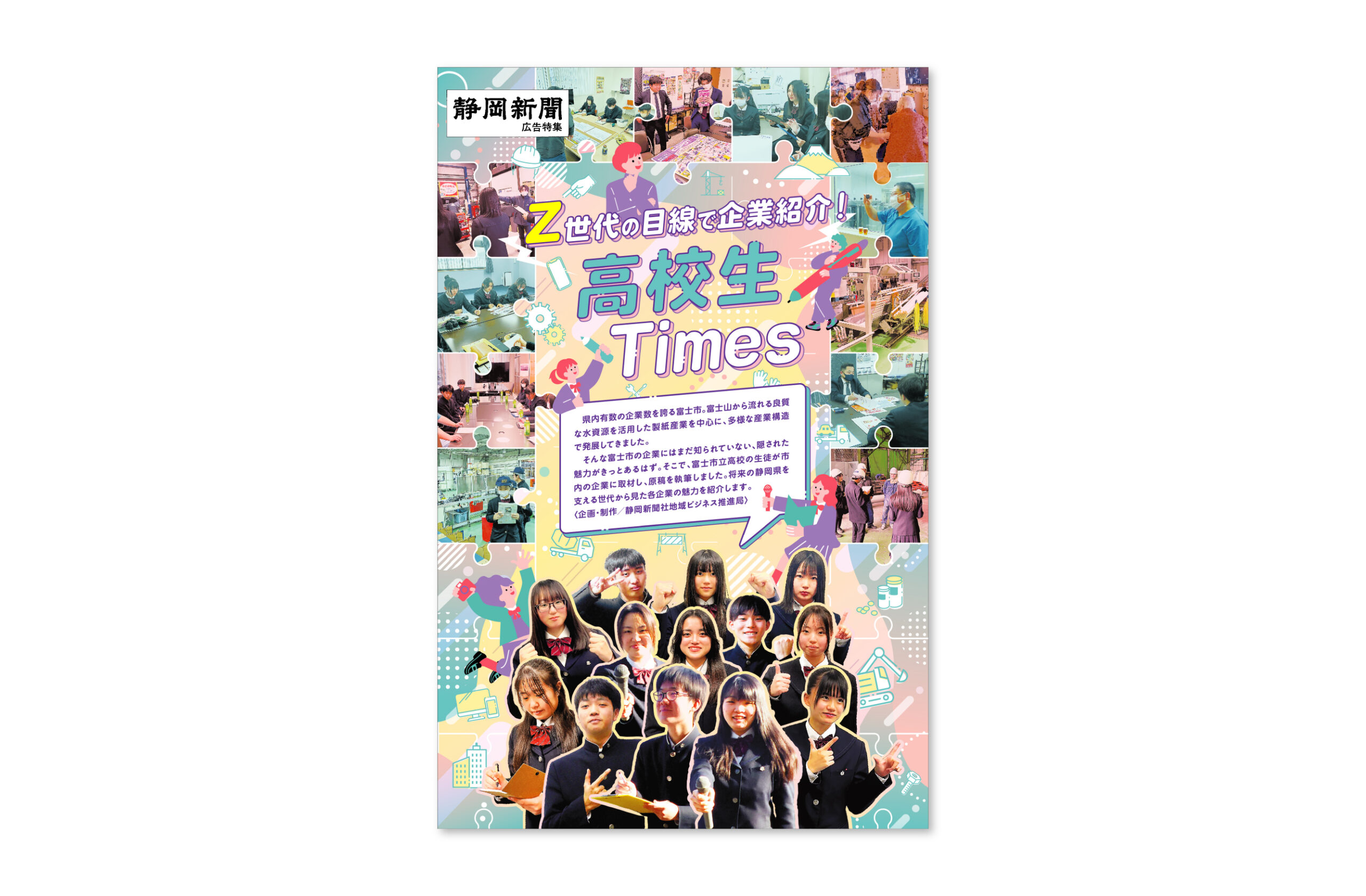 高校生Times特集号