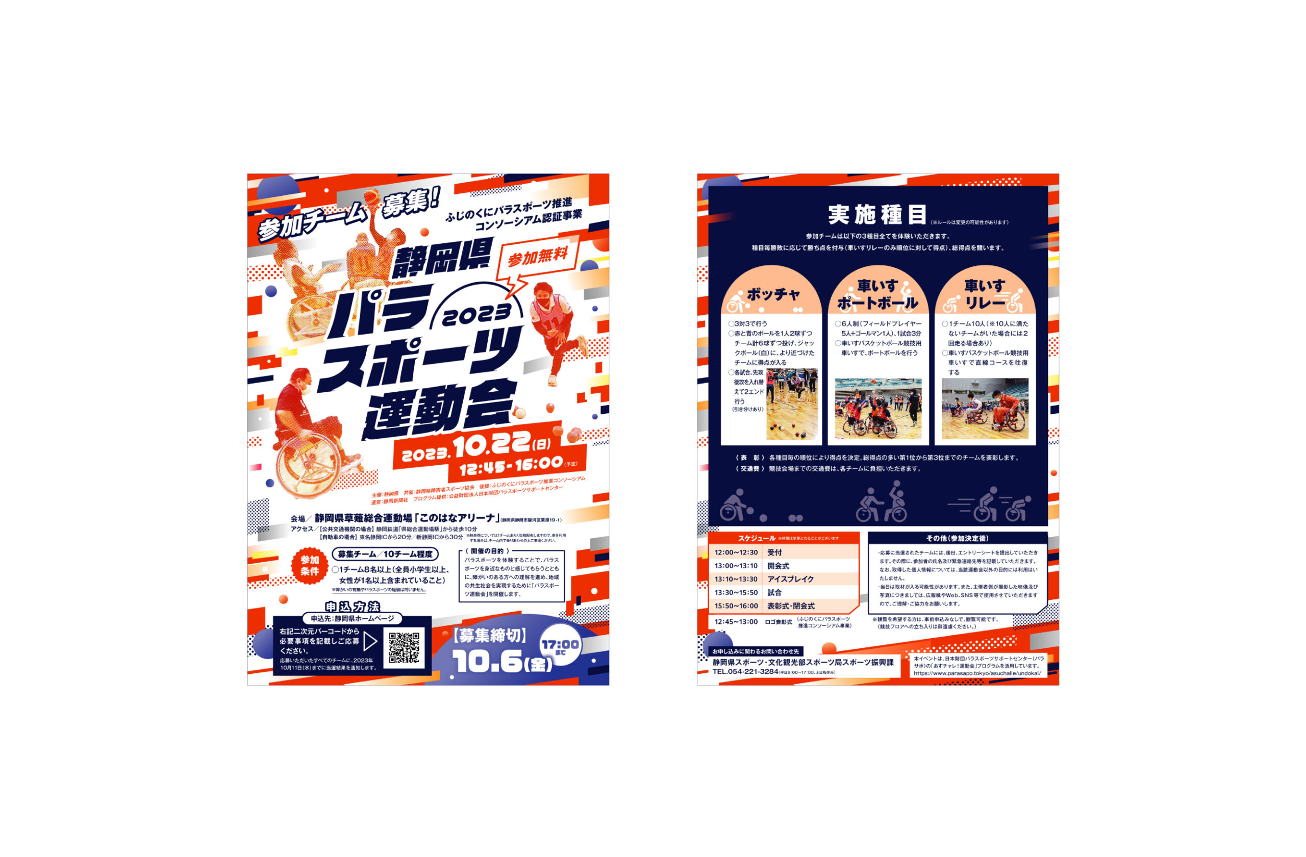 静岡県パラスポーツ運動会